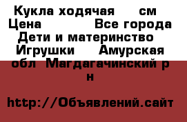 Кукла ходячая, 90 см › Цена ­ 2 990 - Все города Дети и материнство » Игрушки   . Амурская обл.,Магдагачинский р-н